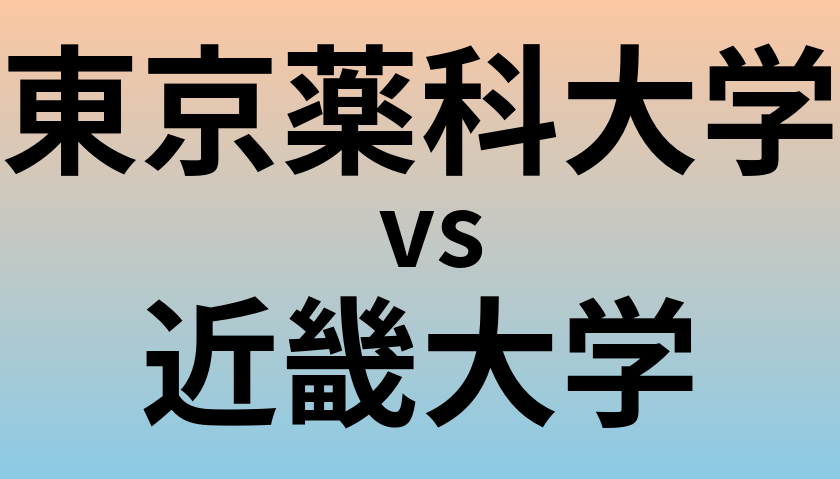 東京薬科大学と近畿大学 のどちらが良い大学?