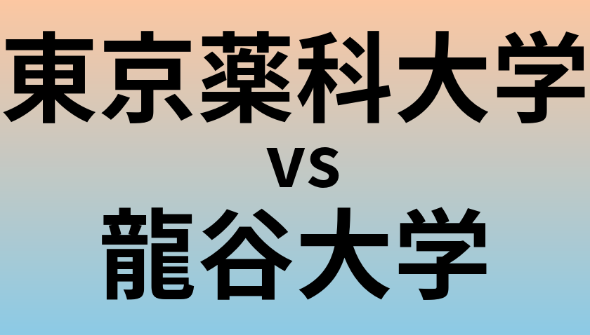 東京薬科大学と龍谷大学 のどちらが良い大学?