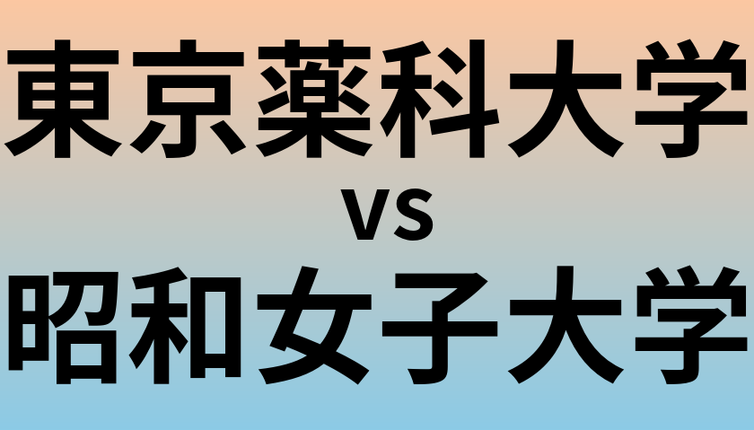 東京薬科大学と昭和女子大学 のどちらが良い大学?