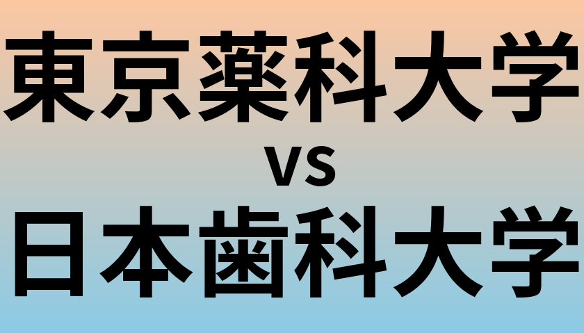 東京薬科大学と日本歯科大学 のどちらが良い大学?