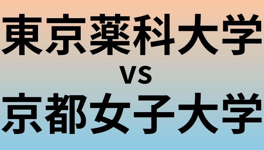 東京薬科大学と京都女子大学 のどちらが良い大学?