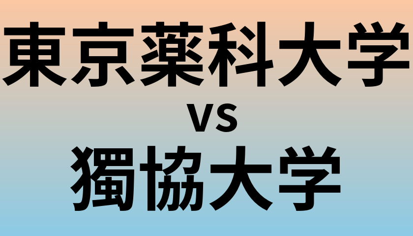 東京薬科大学と獨協大学 のどちらが良い大学?