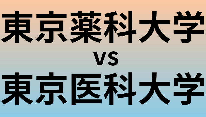 東京薬科大学と東京医科大学 のどちらが良い大学?