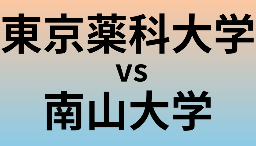 東京薬科大学と南山大学 のどちらが良い大学?