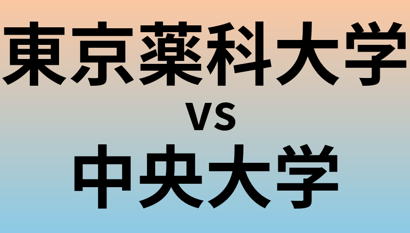 東京薬科大学と中央大学 のどちらが良い大学?