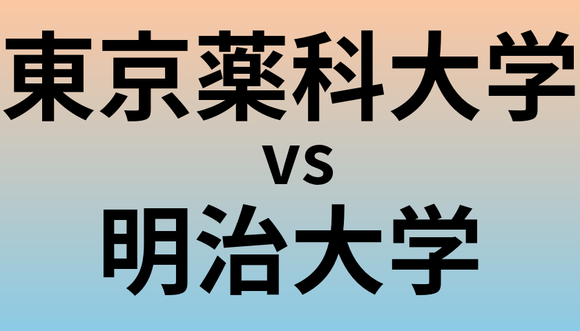 東京薬科大学と明治大学 のどちらが良い大学?