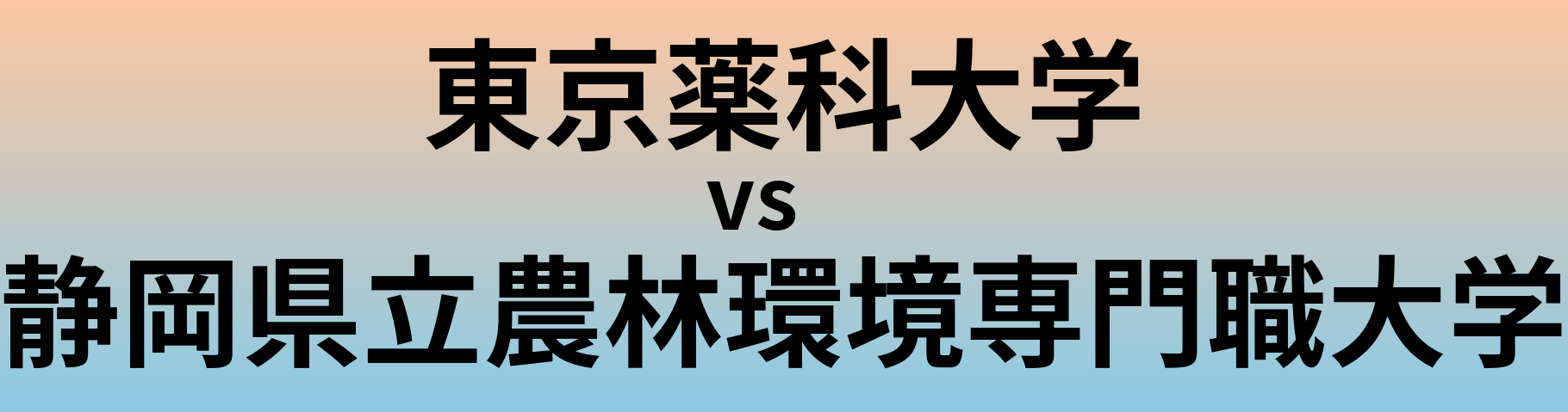 東京薬科大学と静岡県立農林環境専門職大学 のどちらが良い大学?