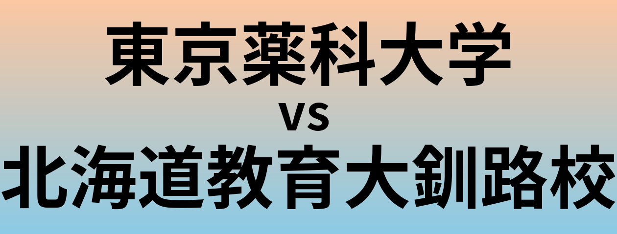 東京薬科大学と北海道教育大釧路校 のどちらが良い大学?