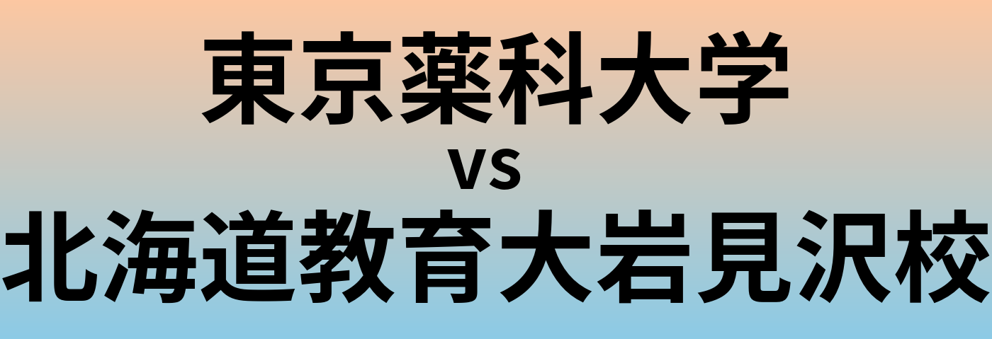 東京薬科大学と北海道教育大岩見沢校 のどちらが良い大学?