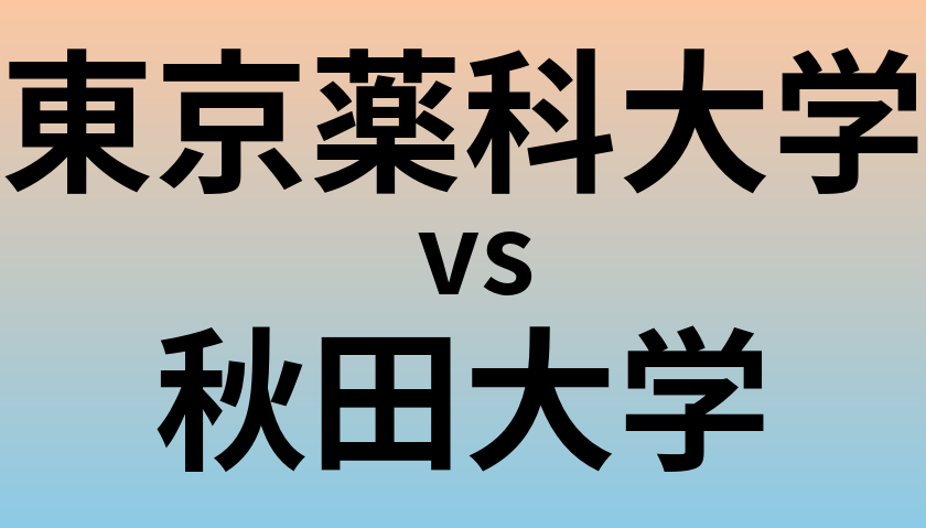 東京薬科大学と秋田大学 のどちらが良い大学?