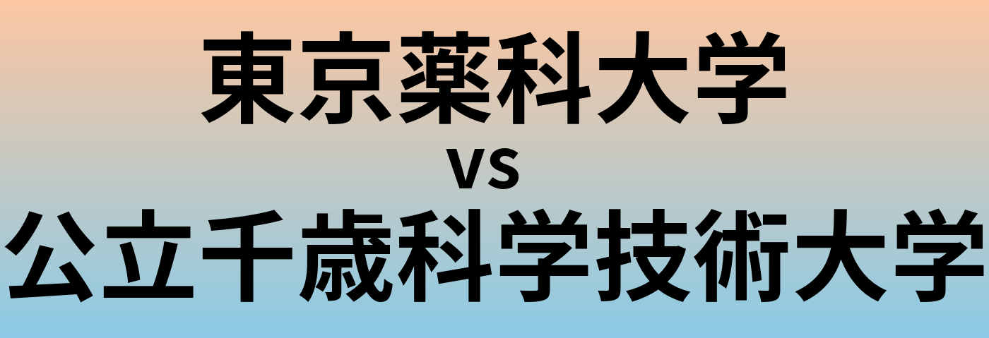 東京薬科大学と公立千歳科学技術大学 のどちらが良い大学?