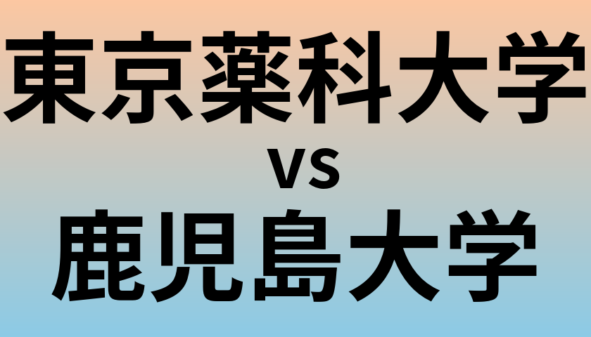 東京薬科大学と鹿児島大学 のどちらが良い大学?