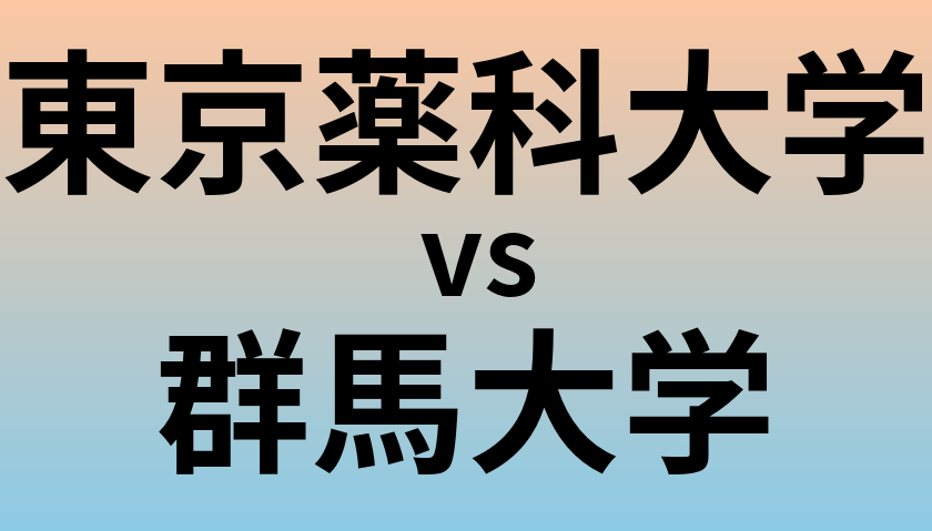 東京薬科大学と群馬大学 のどちらが良い大学?