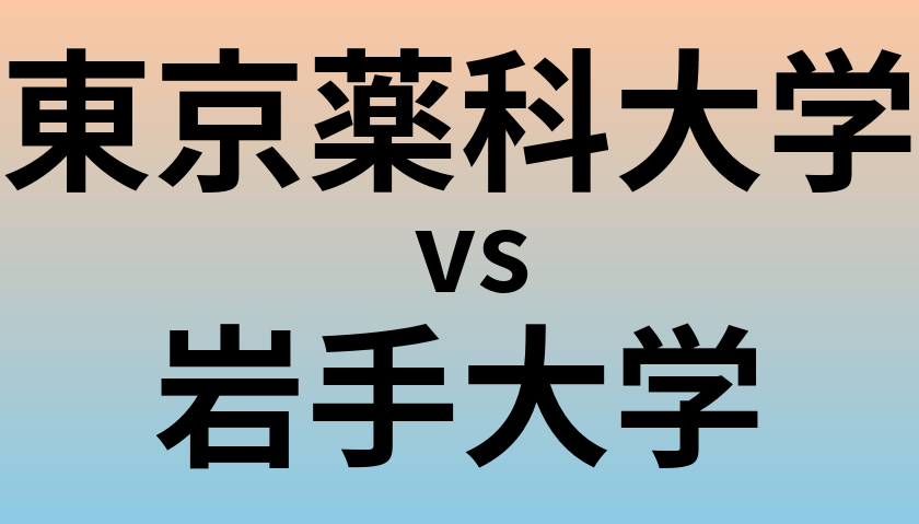 東京薬科大学と岩手大学 のどちらが良い大学?