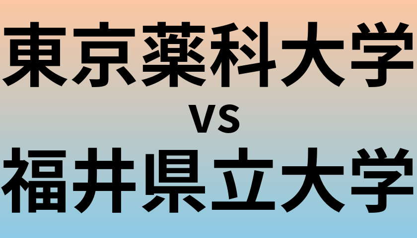 東京薬科大学と福井県立大学 のどちらが良い大学?