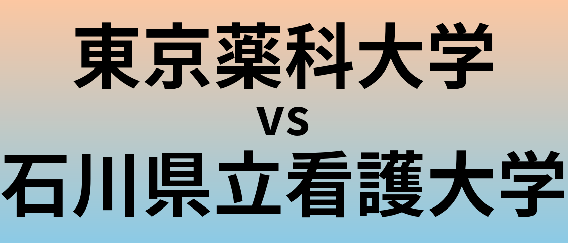 東京薬科大学と石川県立看護大学 のどちらが良い大学?