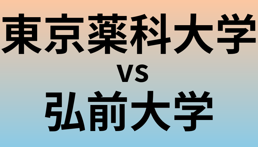東京薬科大学と弘前大学 のどちらが良い大学?