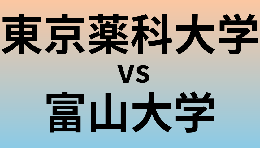 東京薬科大学と富山大学 のどちらが良い大学?