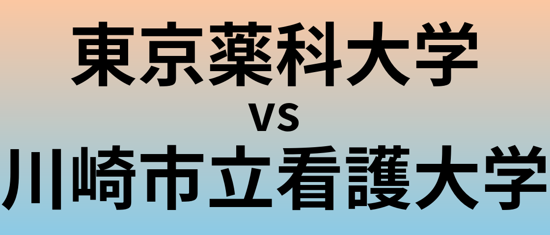 東京薬科大学と川崎市立看護大学 のどちらが良い大学?