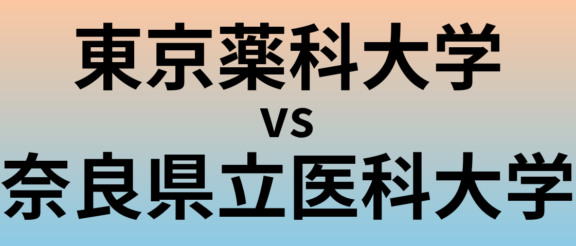 東京薬科大学と奈良県立医科大学 のどちらが良い大学?