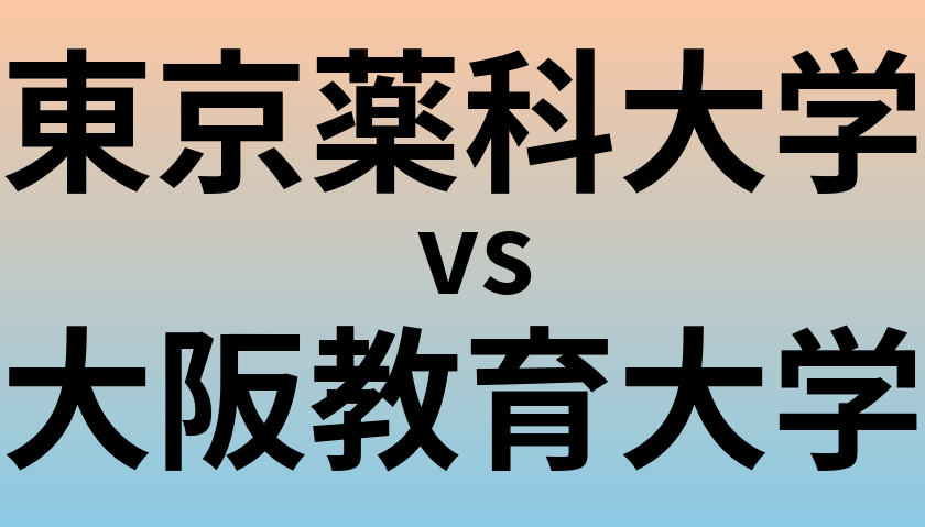 東京薬科大学と大阪教育大学 のどちらが良い大学?