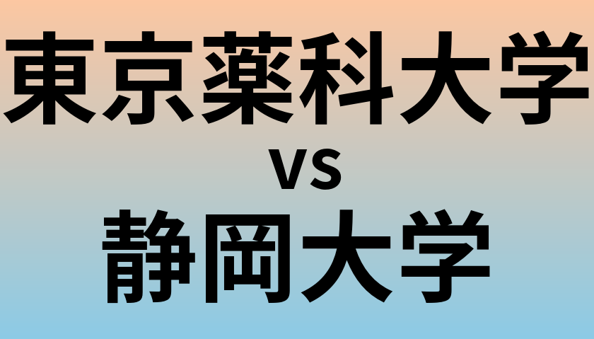 東京薬科大学と静岡大学 のどちらが良い大学?