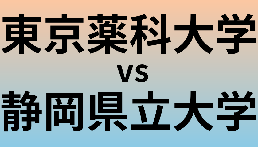 東京薬科大学と静岡県立大学 のどちらが良い大学?