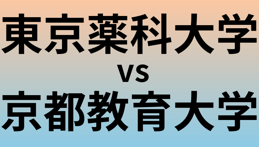 東京薬科大学と京都教育大学 のどちらが良い大学?