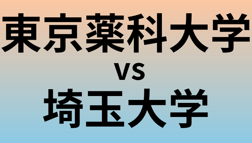 東京薬科大学と埼玉大学 のどちらが良い大学?