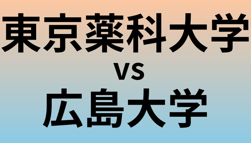 東京薬科大学と広島大学 のどちらが良い大学?