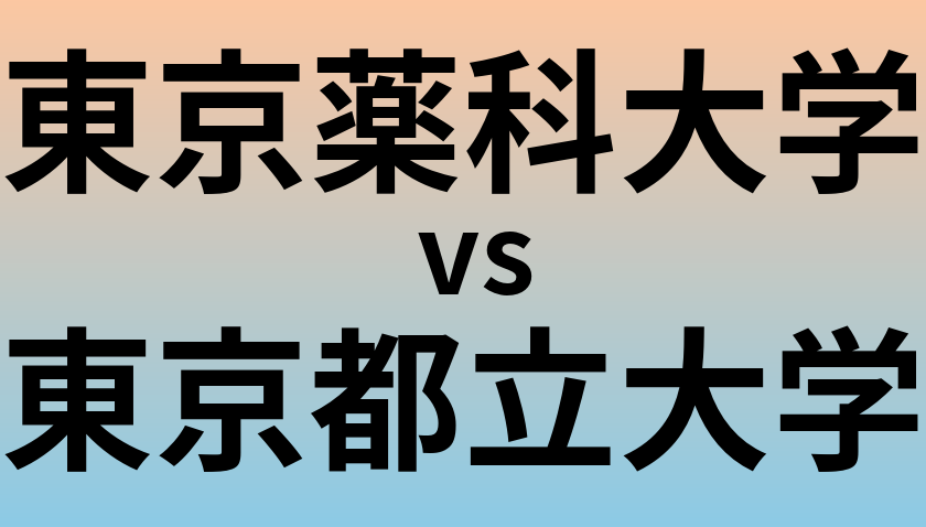 東京薬科大学と東京都立大学 のどちらが良い大学?