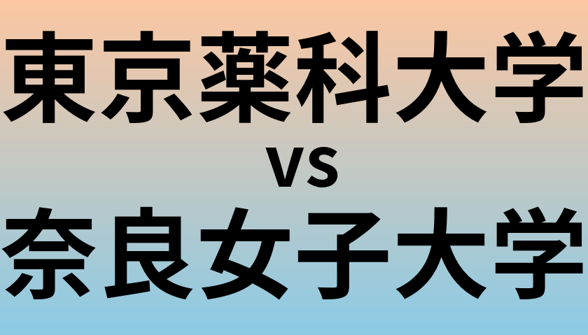 東京薬科大学と奈良女子大学 のどちらが良い大学?