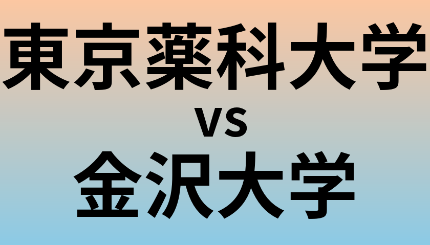 東京薬科大学と金沢大学 のどちらが良い大学?