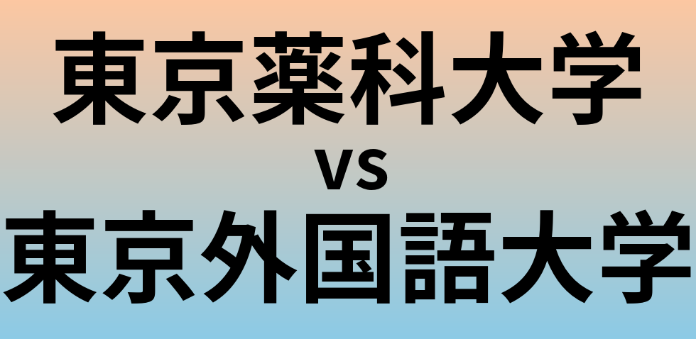 東京薬科大学と東京外国語大学 のどちらが良い大学?