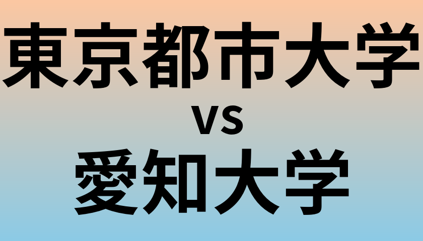 東京都市大学と愛知大学 のどちらが良い大学?