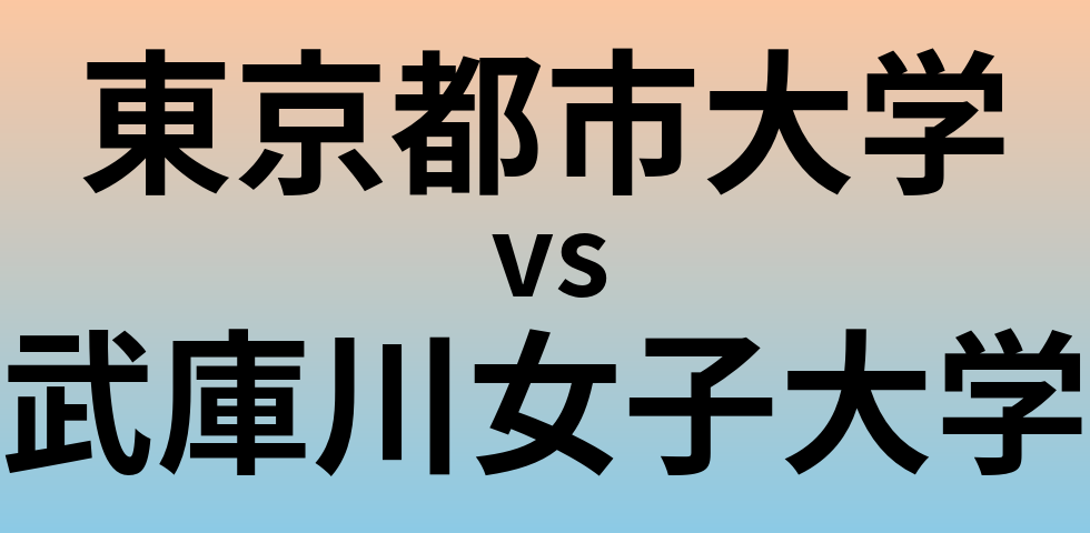 東京都市大学と武庫川女子大学 のどちらが良い大学?