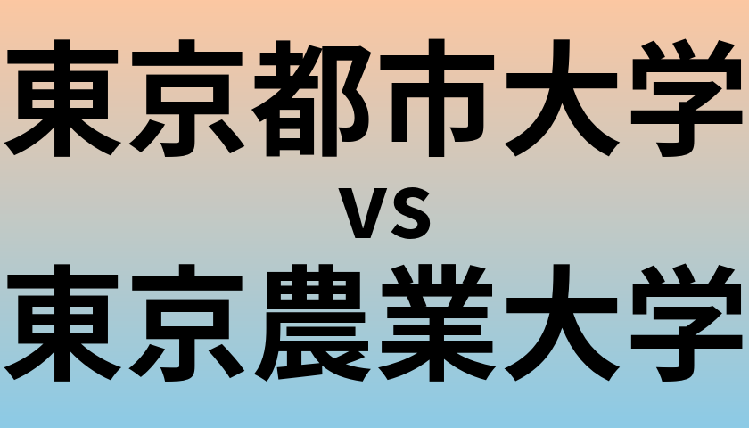 東京都市大学と東京農業大学 のどちらが良い大学?