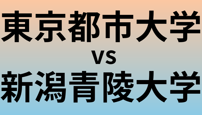 東京都市大学と新潟青陵大学 のどちらが良い大学?