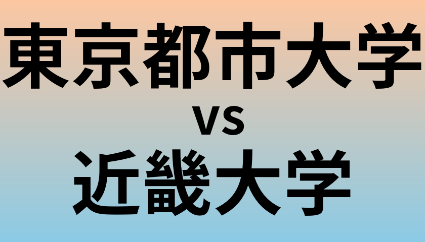 東京都市大学と近畿大学 のどちらが良い大学?