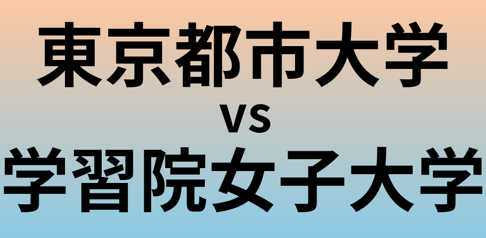 東京都市大学と学習院女子大学 のどちらが良い大学?