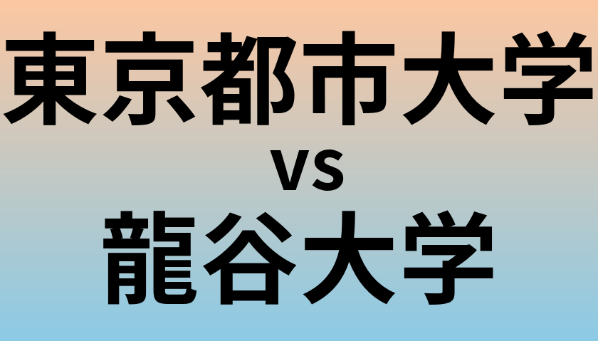 東京都市大学と龍谷大学 のどちらが良い大学?