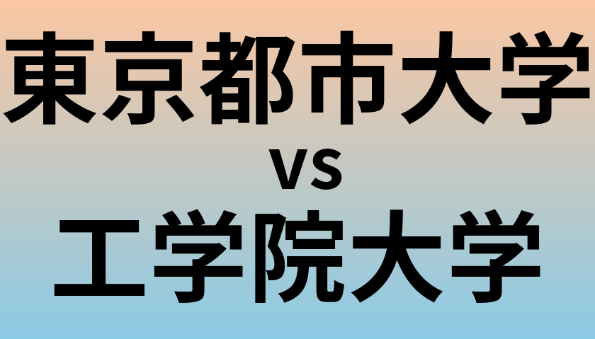 東京都市大学と工学院大学 のどちらが良い大学?