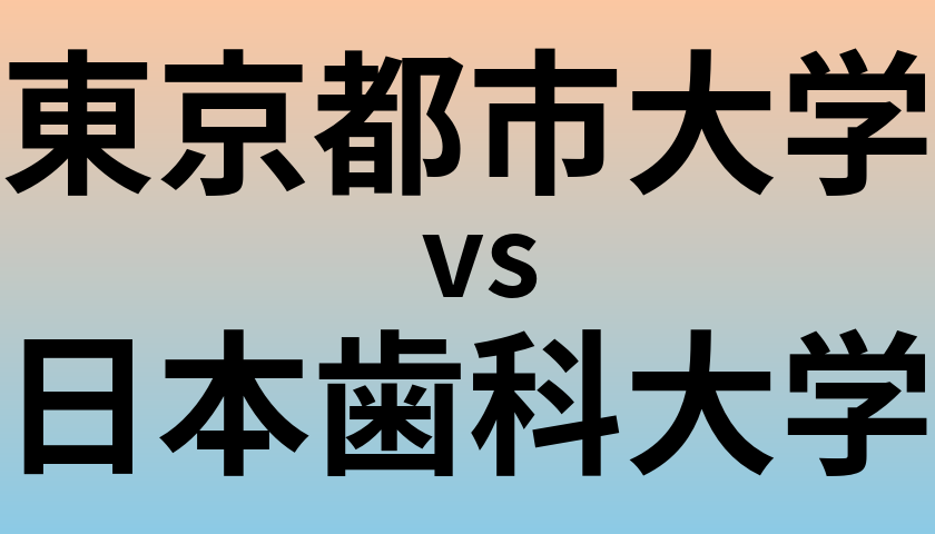 東京都市大学と日本歯科大学 のどちらが良い大学?