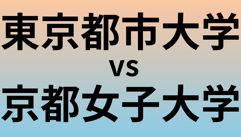 東京都市大学と京都女子大学 のどちらが良い大学?