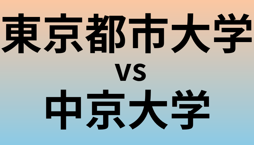 東京都市大学と中京大学 のどちらが良い大学?