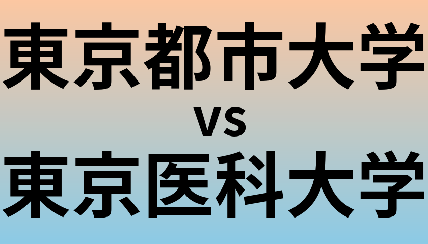 東京都市大学と東京医科大学 のどちらが良い大学?