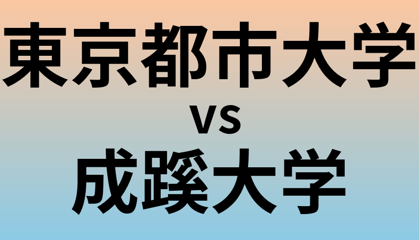 東京都市大学と成蹊大学 のどちらが良い大学?