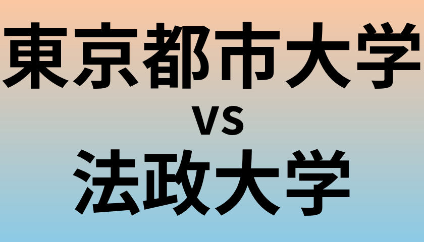 東京都市大学と法政大学 のどちらが良い大学?