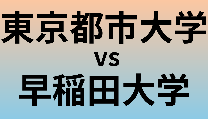 東京都市大学と早稲田大学 のどちらが良い大学?