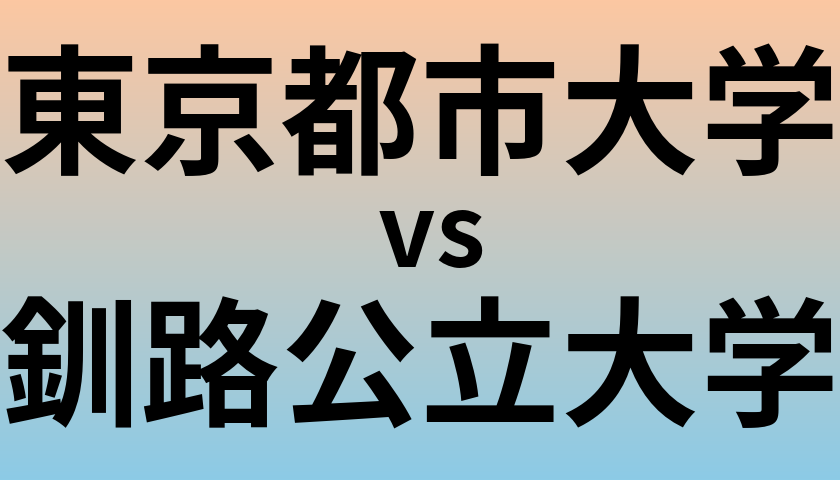 東京都市大学と釧路公立大学 のどちらが良い大学?